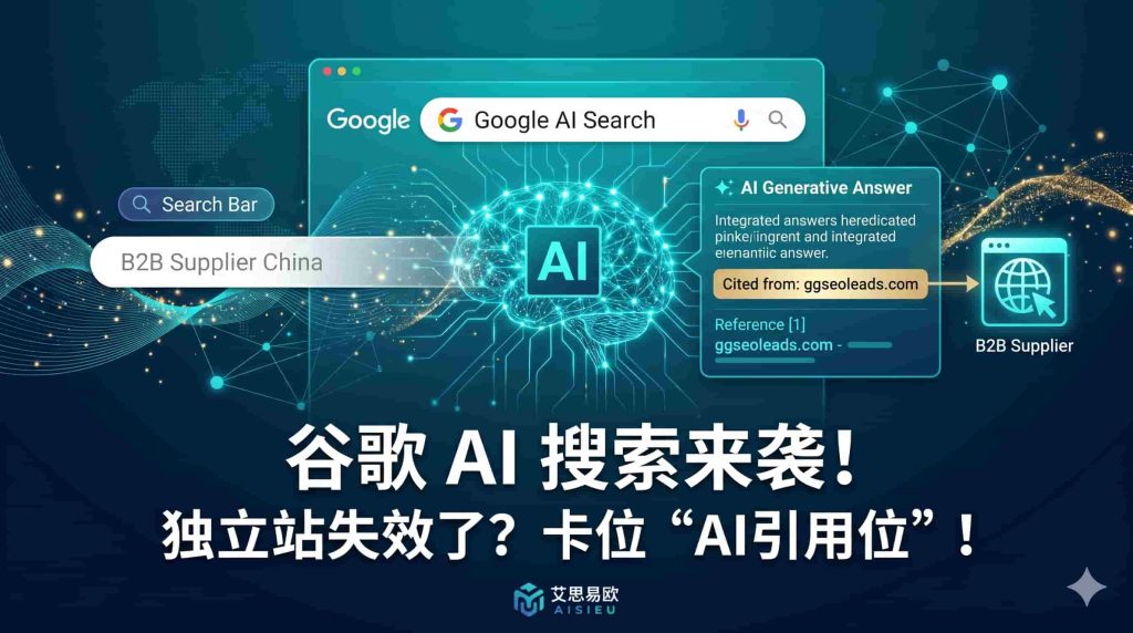 2026 谷歌 AI 搜索 (GEO) 时代到来，传统外贸 B2B 独立站还有效吗？